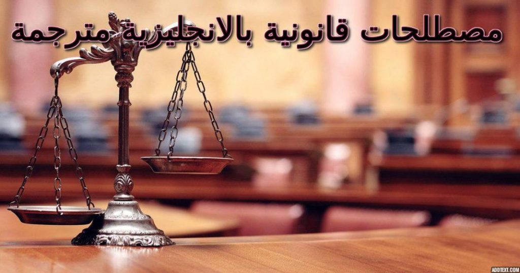 مصطلحات قانونية