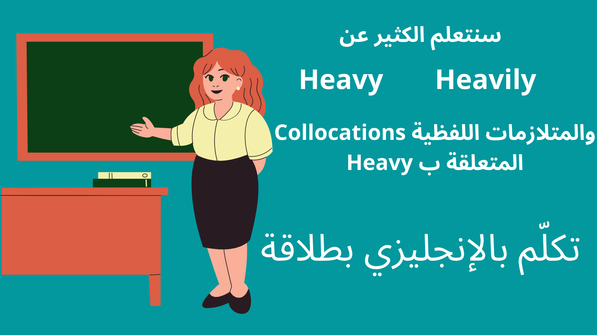 معنى Heavy بالإنجليزي و 25 من المتلازمات اللفظية Collocations