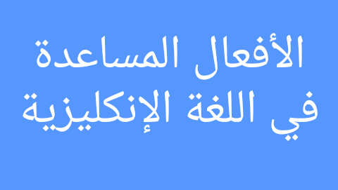 الأفعال المساعدة في اللغة الإنجليزية