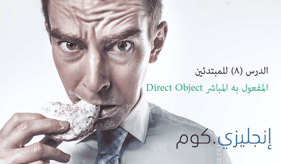 المفعول به المباشر