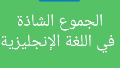 الجموع الشاذة باللغة الإنجليزية