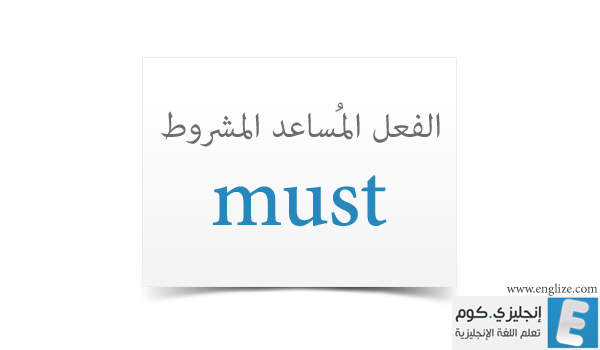 الفعل المساعد المشروط must
