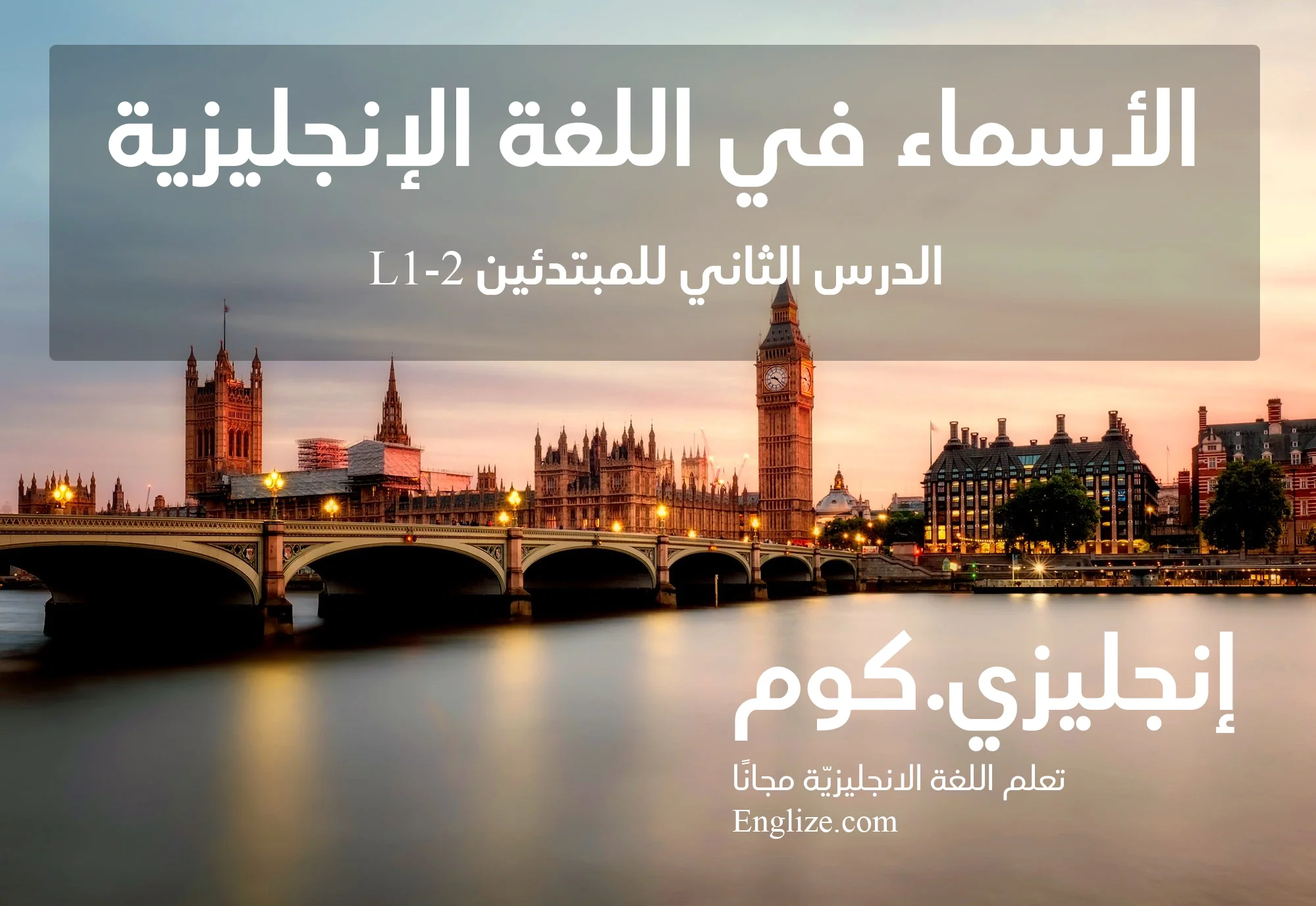 الأسماء في اللغة الانجليزية Nouns in English