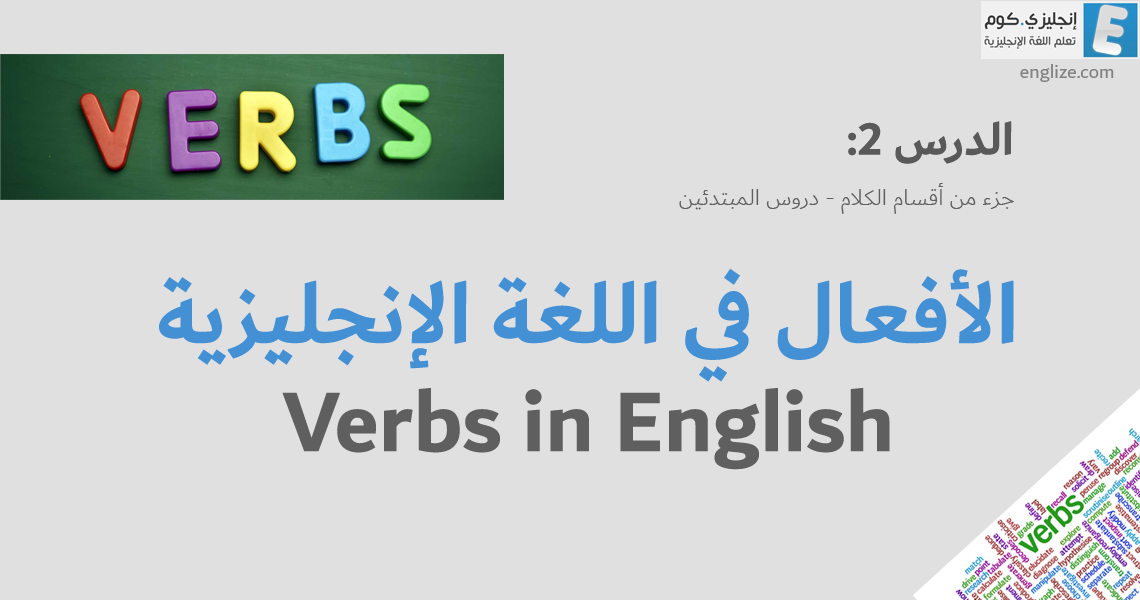 الأفعال في اللغة الإنجليزية verbs in English