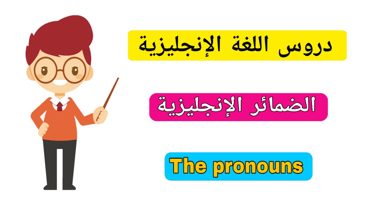 الضمائر الانجليزية (pronouns)، وأنواعها | englize