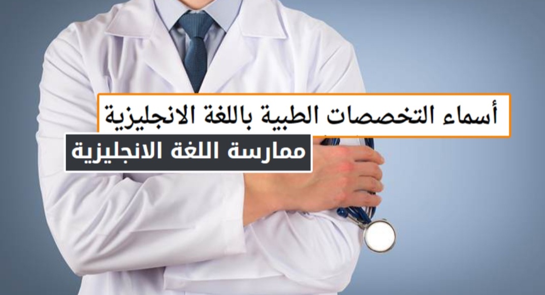 أسماء تخصصات الطب بالانجليزي