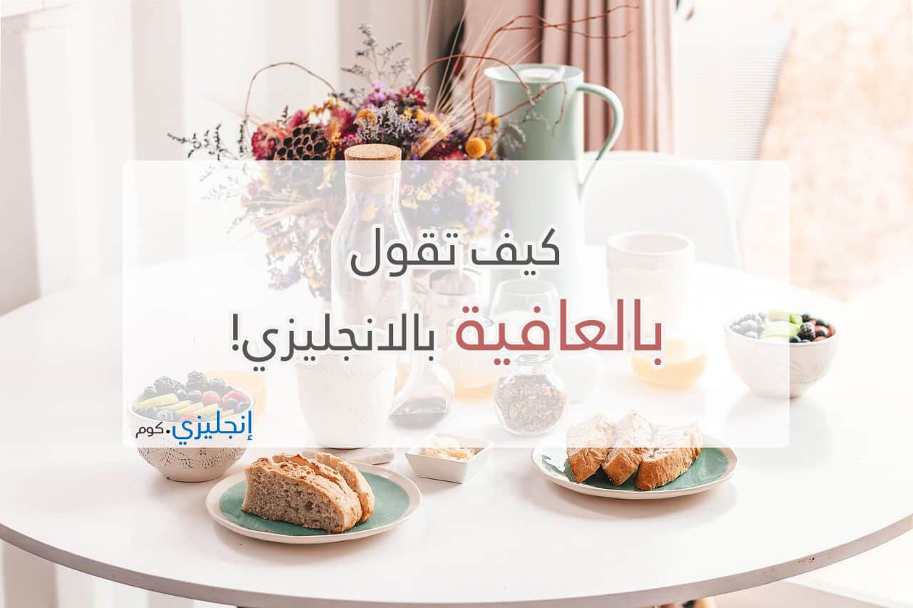 كيف تقول بالعافية بالانجليزي